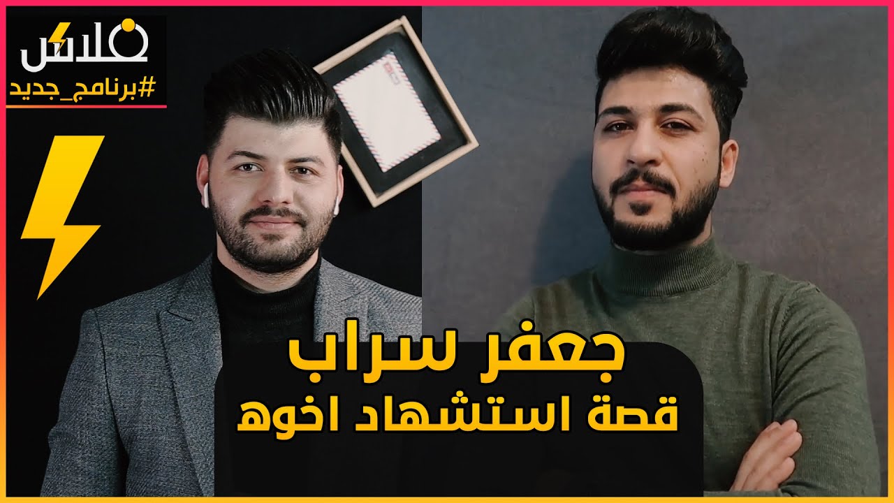 جعفر سراب يروي قصة استشهاد اخوه المؤلمة 😭|| وقصة مقلب ببطبوطي حصري لم يعرض 🤣🤣 || برنامج #فلاش