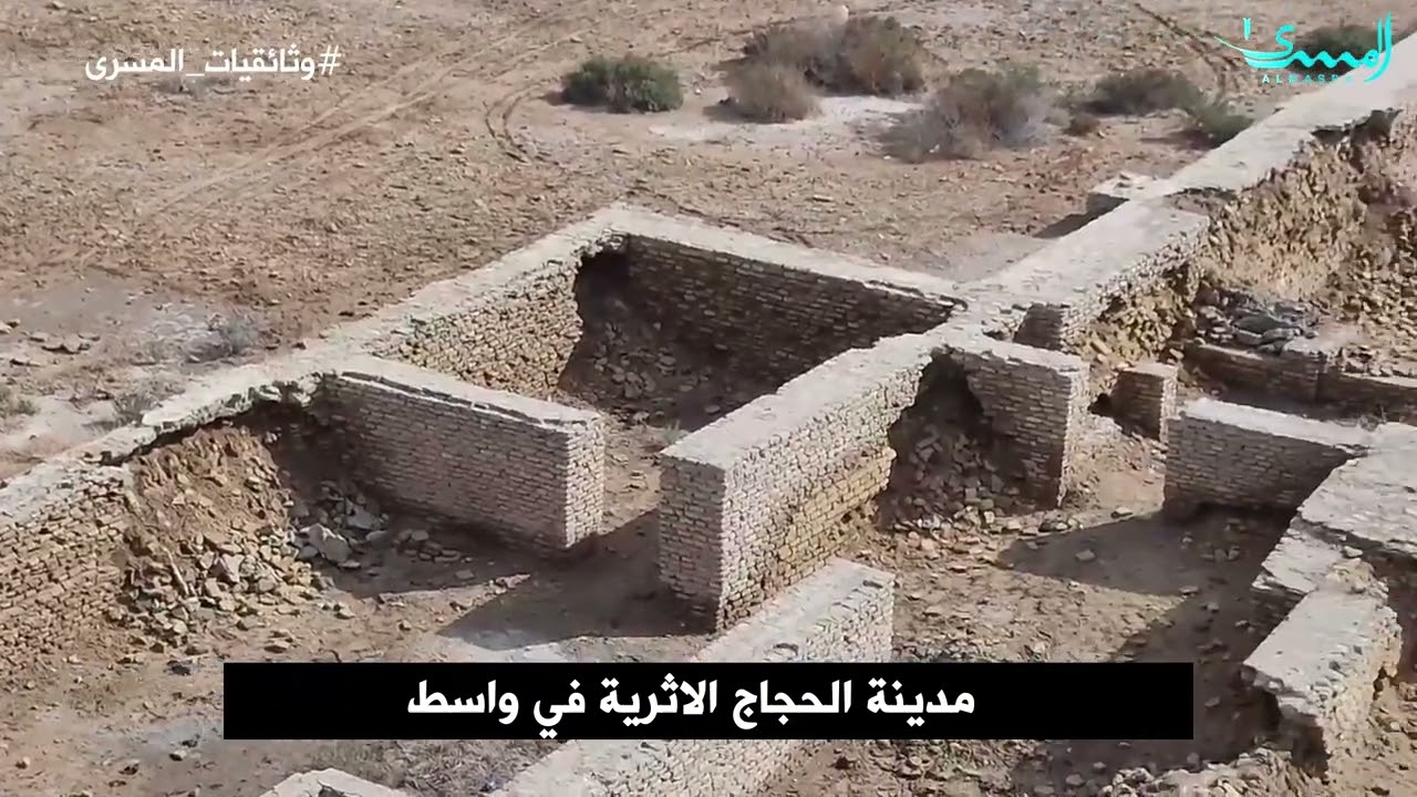 وثائقيات المسرى _ مدينة الحجاج الاثرية في واسط
