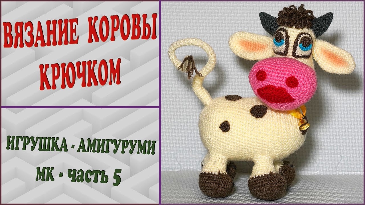 Корова крючком. Глаза + губы + ноздри + рога. Часть 5.