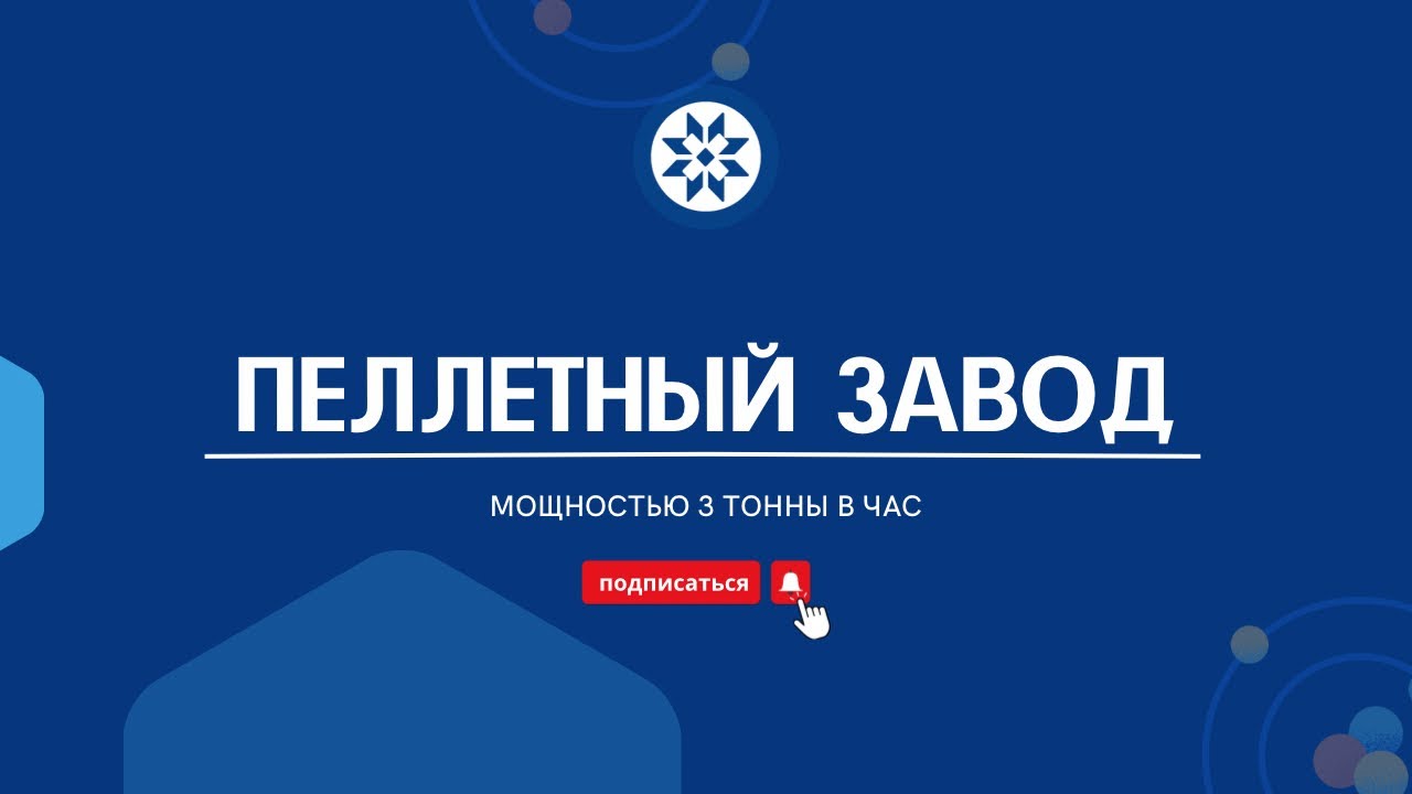 Пеллетный завод / Оборудование для производства пеллет  / Agrеgatas - Интервесп