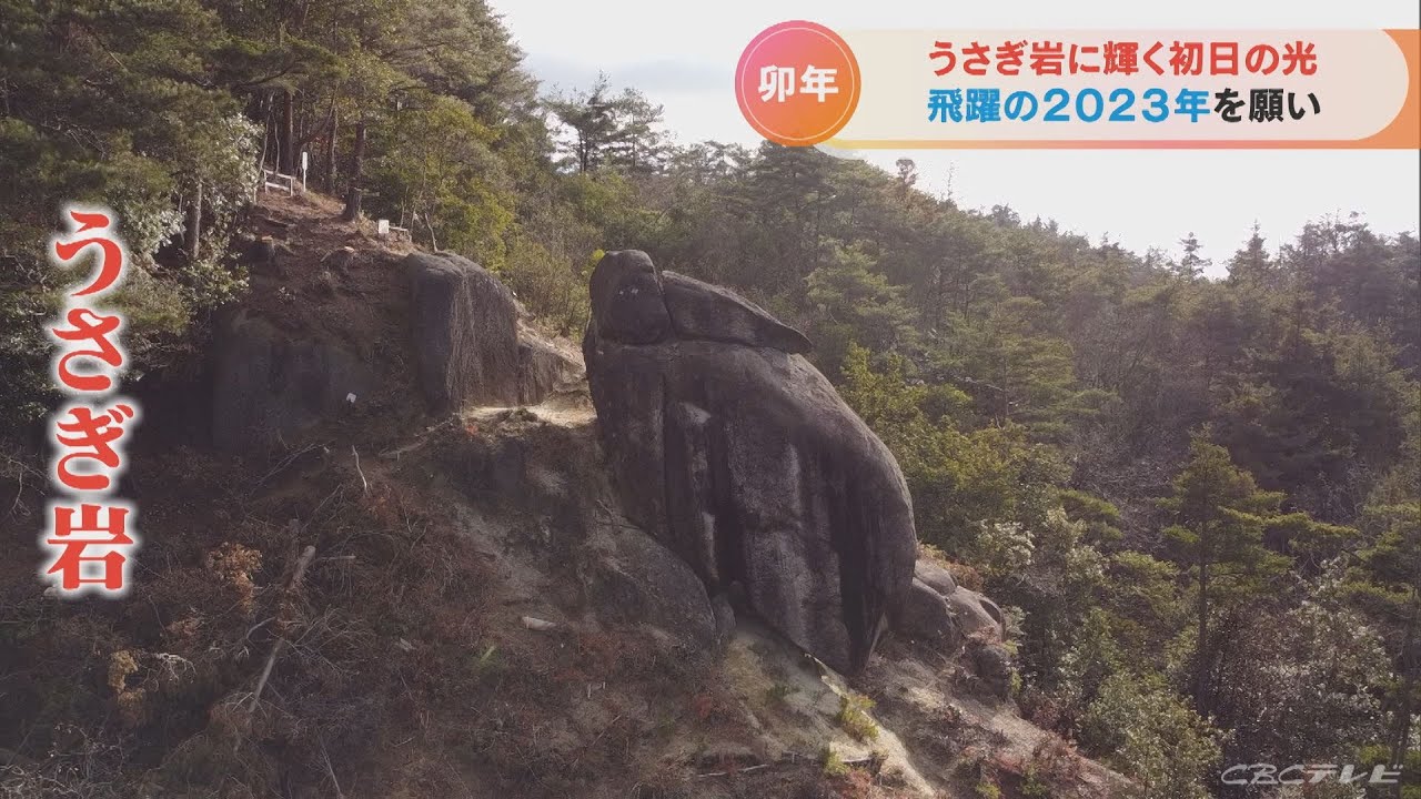 「跳び上がれるような年に」　「うさぎ岩」に輝く卯年の初日の出　飛躍の2023年を願って　