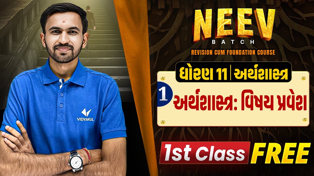 Std 11 Economics NEEV Batch 🔥 First Class FREE | GSEB 2026 | Vidyakul