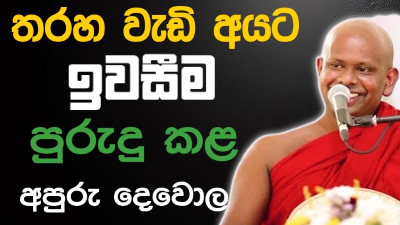 තරහ වැඩි අයට ඉවසීම පුරුදු කළ අපූරු දෙවොල  🙏 / Walimada saddaseela thero🪷 