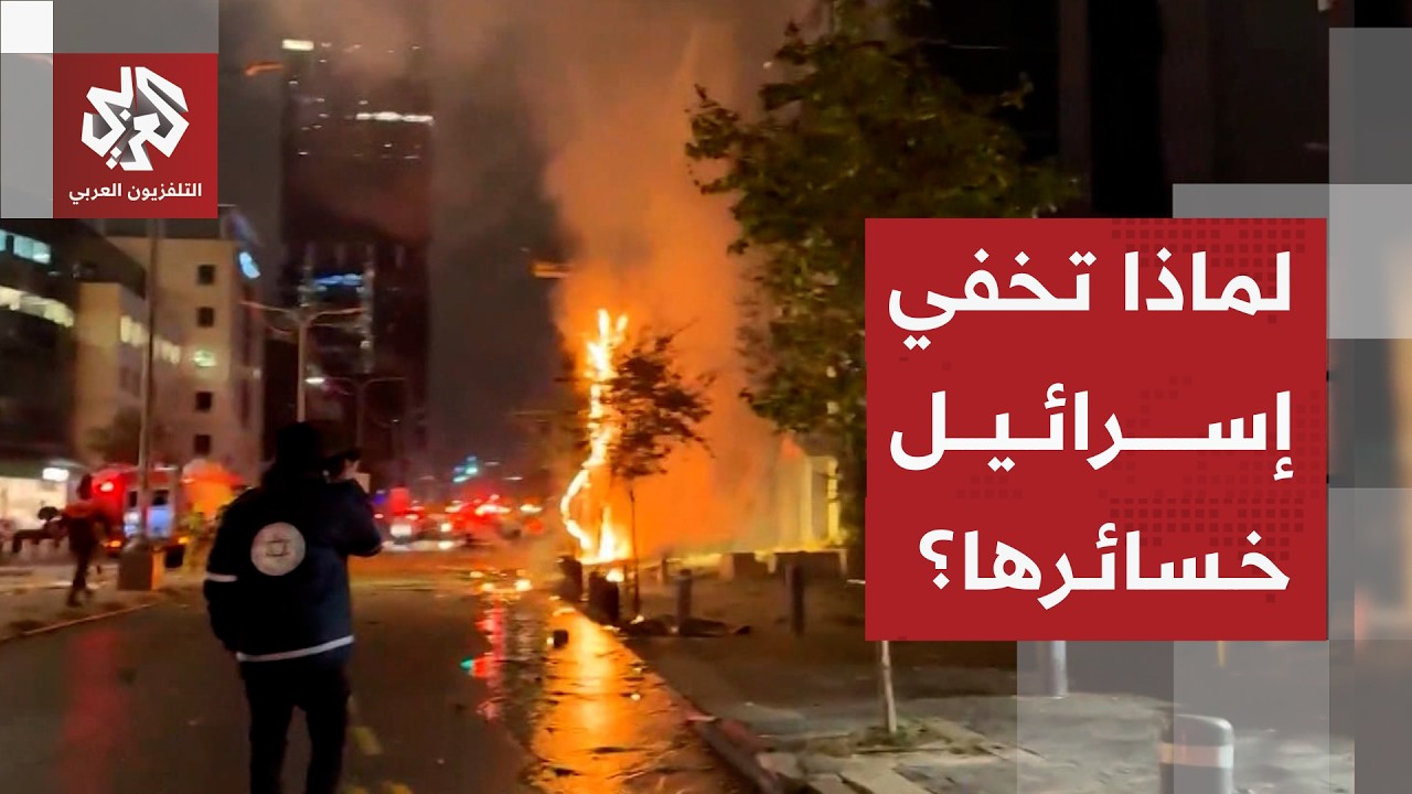 تكتم إسرائيلي بشأن خسائر الحرب بسبب الصواريخ والمسيرات الإيرانية