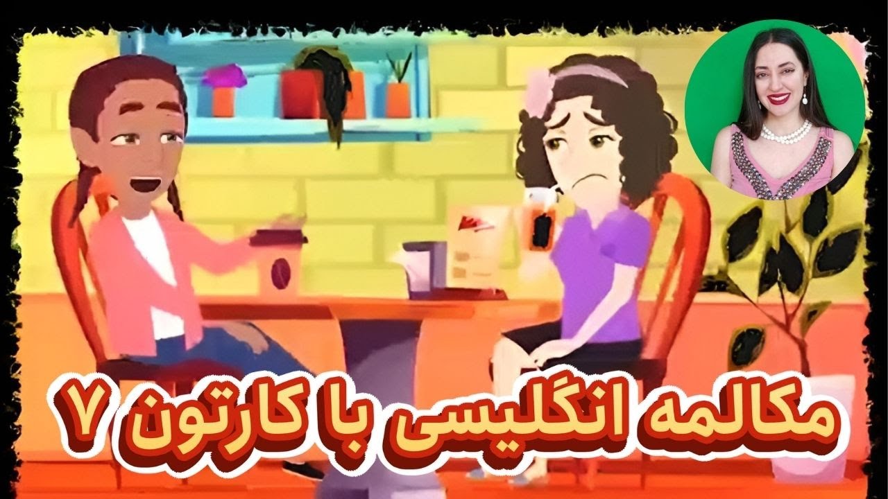 مکالمه انگلیسی با کارتون : مکالمه روزمره انگلیسی مثل آب خوردن یاد بگیر