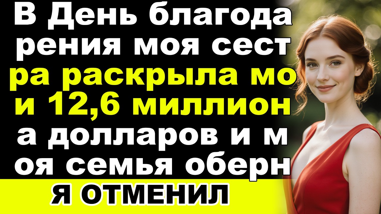 Моя сестра раскрыла мои 12,6 миллиона долларов в День благодарения — а затем моя семья потребовала,