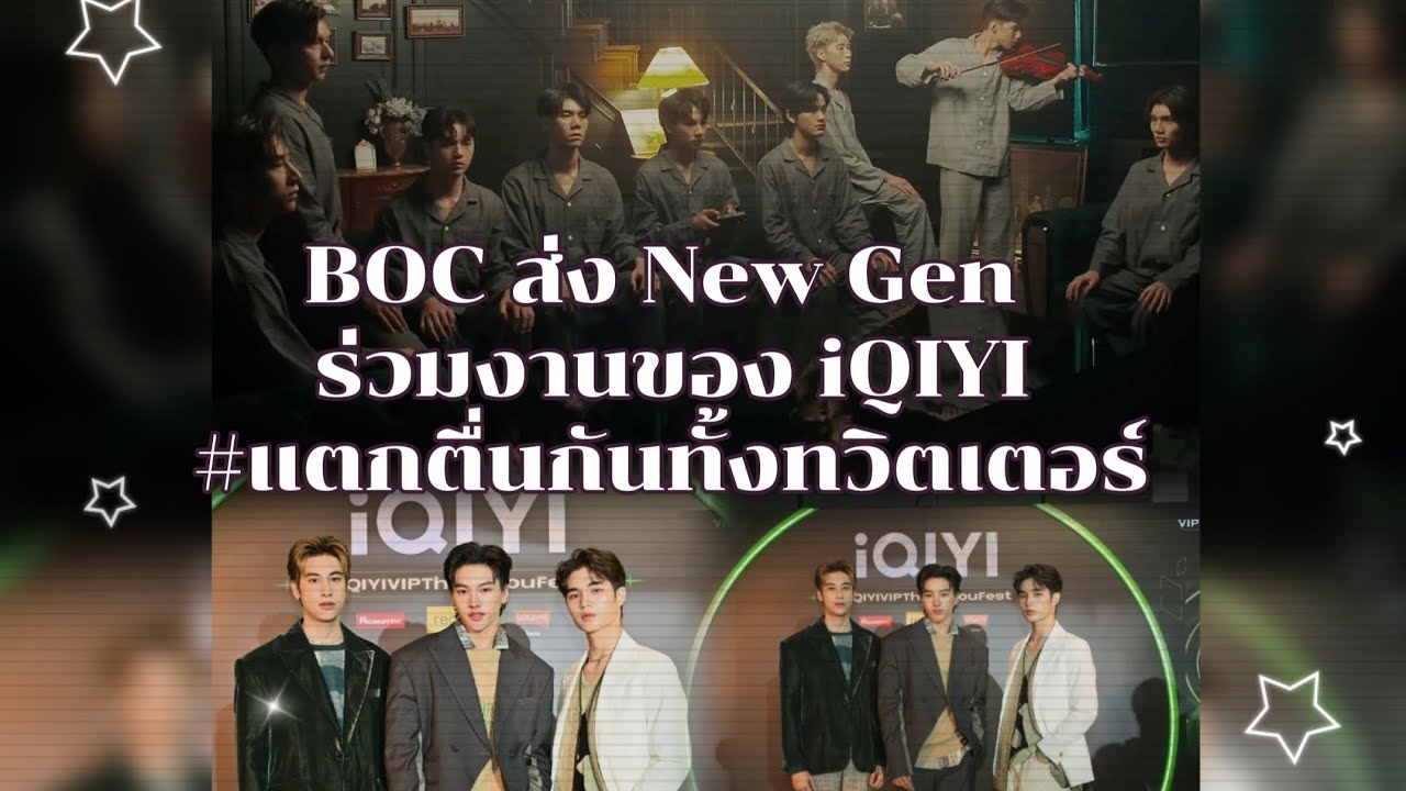 BOC ส่ง New Gen ร่วมงานของ iQIYI แตกตื่นกันทั้งทวิตเตอร์ #beoncloud #iqiyi