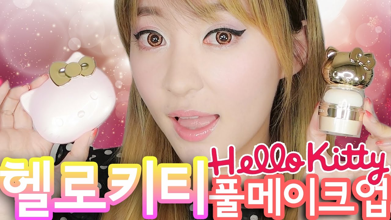 헬로키티 화장품으로 풀메이크업 해 봤다 [ENG SUB]