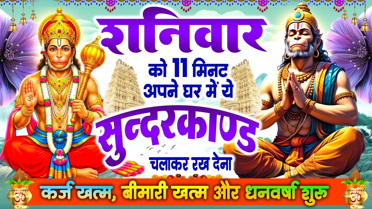 शनिवार केवल 11 मिनट अपने घर में  सुन्दरकाण्ड चलाकर रख देना कर्ज खत्म,बीमारी खत्म,धन वर्षा शुरू