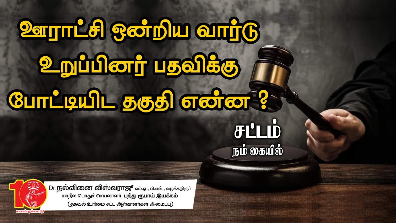 ஊராட்சி ஒன்றிய வார்டு உறுப்பினர் பதவிக்கு போட்டியிட தகுதி என்ன ? வழக்கறிஞர்  நல்வினை விஸ்வராஜீ