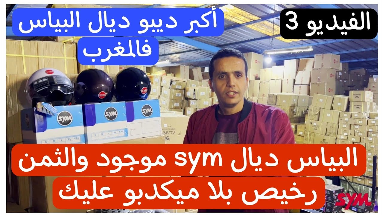 الفيديو 3 🔥أقوى فيديو ديال البياس من شركة sym maroc شكون كذب عليك وݣاليك البياس مكاينش🤔الثمن مناسب