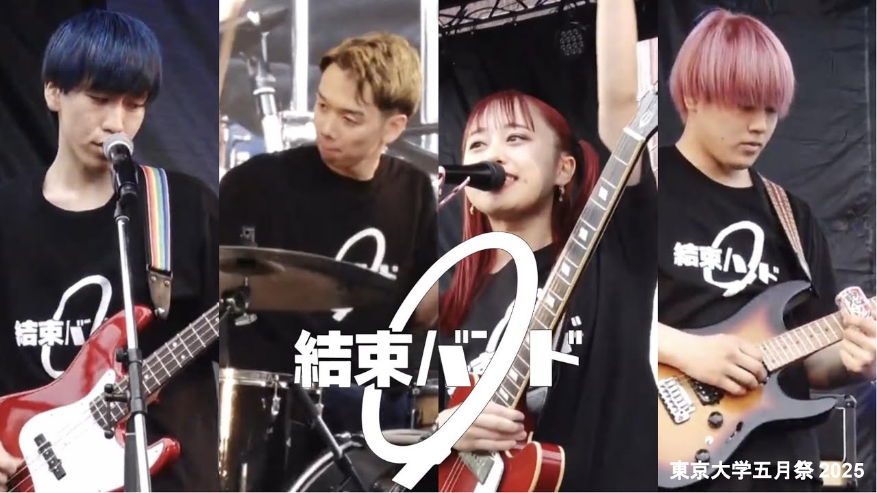 結束バンド (cover) 【東京大学五月祭2025】