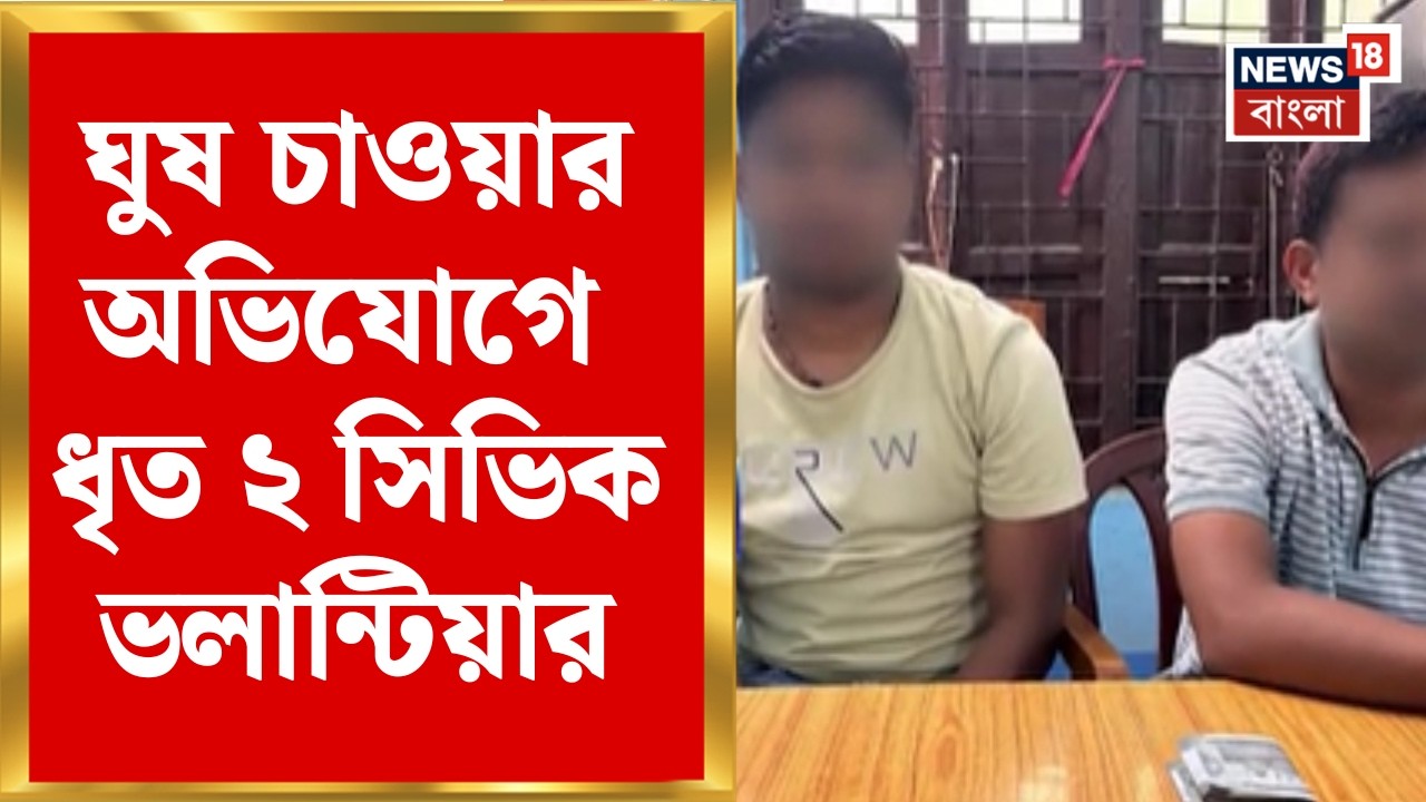 Passport Verification Bribe | ঘুষ চাওয়ার অভিযোগ! হরিণঘাটা DIB অফিসে ACB-র হানা, ধৃত ২ | Bangla News
