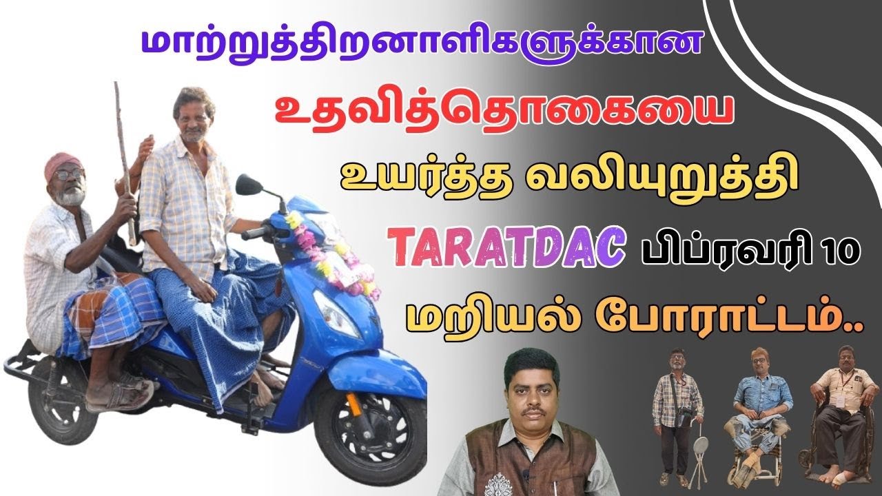 மாற்றுத்திறனாளிகளுக்கான உதவித்தொகையை உயர்த்த வலியுறுத்தி TARATDAC பிப்ரவரி 10 மறியல் போராட்டம்..