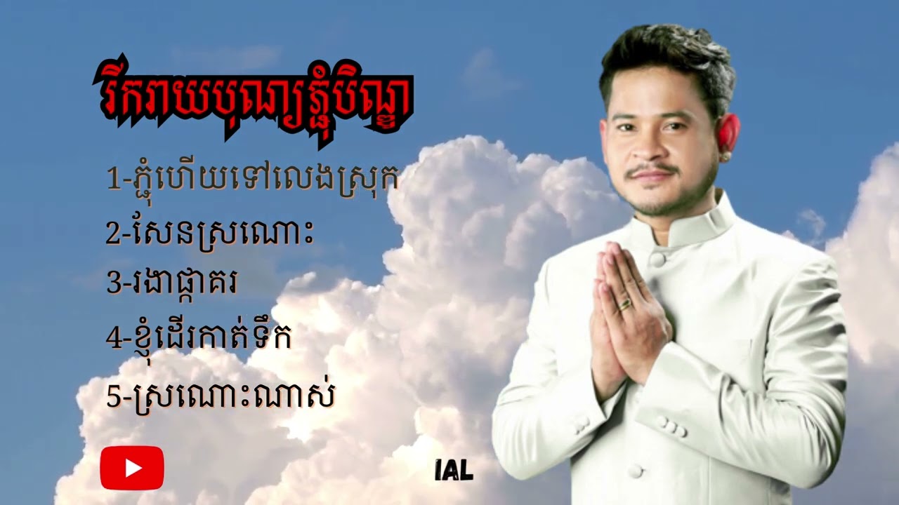 រីករាយបុណ្យភ្ជុំបិណ្យ ជ្រើសរើស-ខេម សុទ្ធ