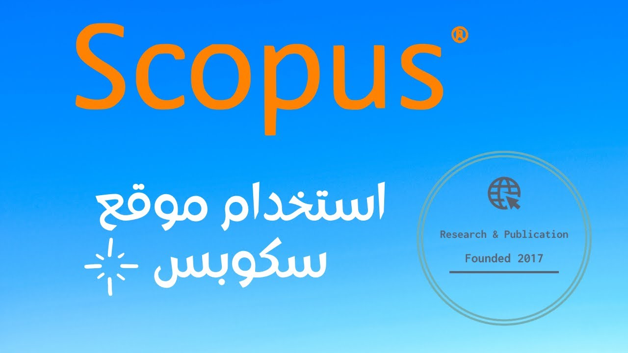 استخدام موقع سكوبس SCOPUS