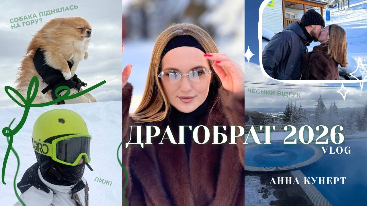 ДРАГОБРАТ 2026 ВЛОГ | Собака піднялась на гору? | ЛИЖІ | Чесний ВІДГУК