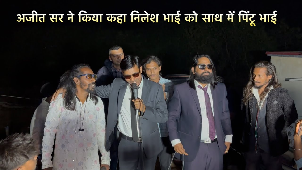 अजीत सर ने किया कहा निलेश भाई को साथ में पिंटू भाई At.Loy