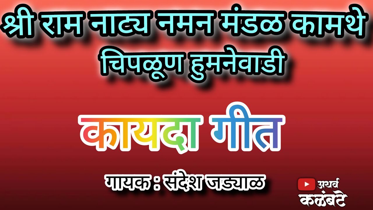 कायदा गीत 😍 श्री राम नाट्य नमन मंडळ कामथे चिपळूण हुमनेवाडी ❤️ #नमनप्रेमी #गवळण #viral #