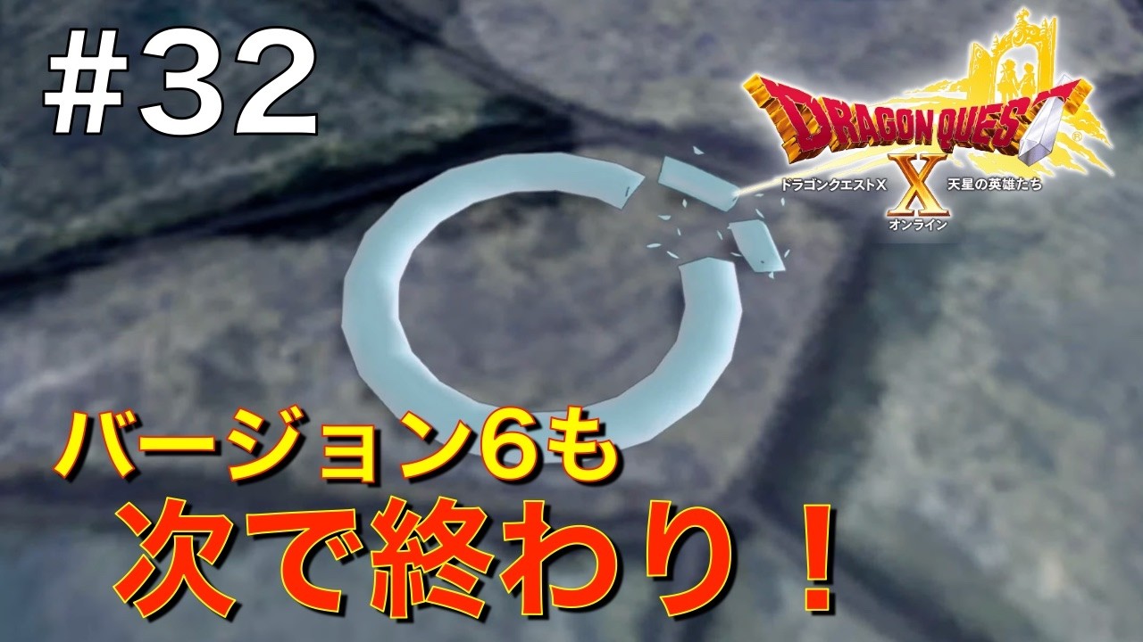 【ドラクエ10 バージョン6】ラスボス倒した！でも時間切れ！ #32