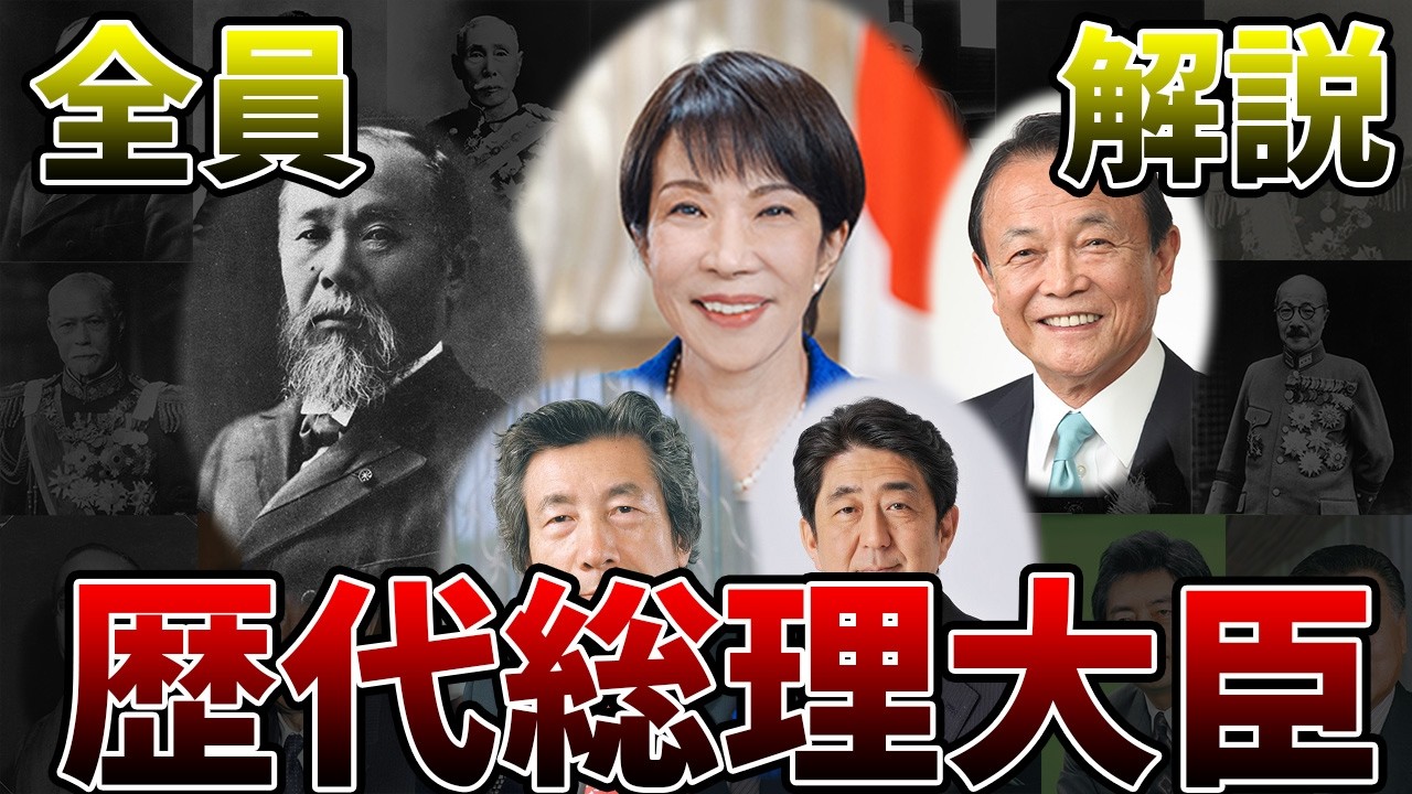 【完全版】日本の歴代総理大臣 全史：伊藤博文から高市早苗まで66人の軌跡を徹底解説！