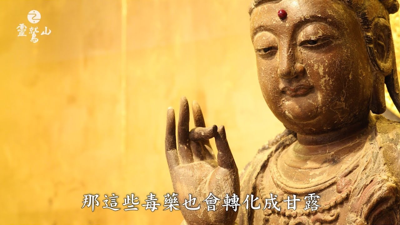 念〈大悲咒〉能如何改變自己？-靈鷲山《大悲心陀羅尼經》講析