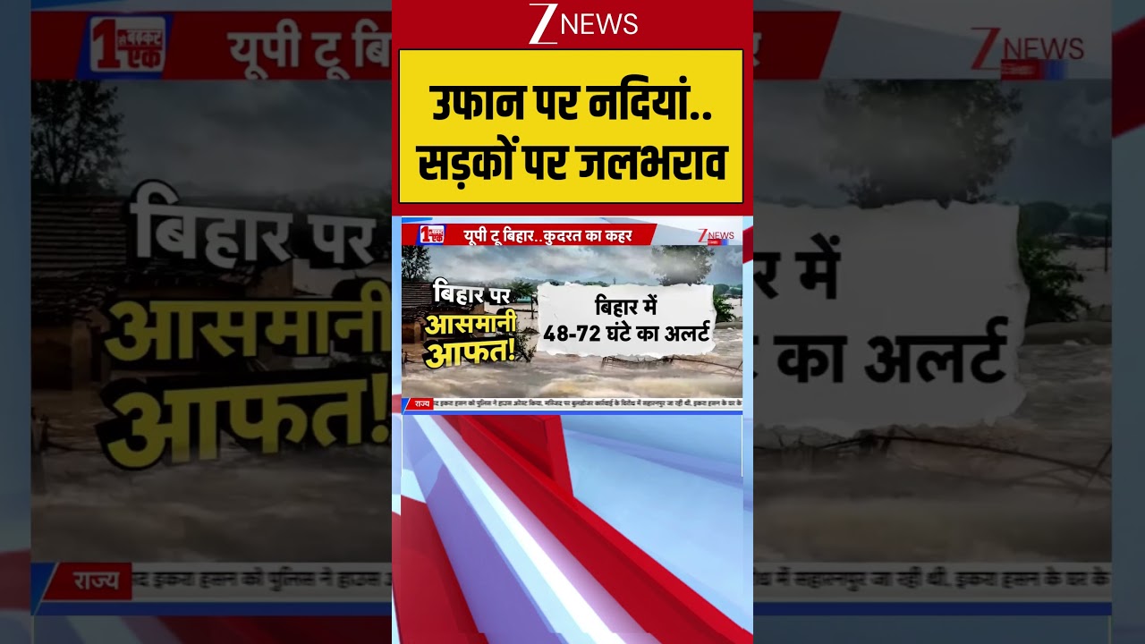 UP-Bihar Flood Alert :उफान पर नदियां.. सड़कों पर जलभराव | Breaking News
