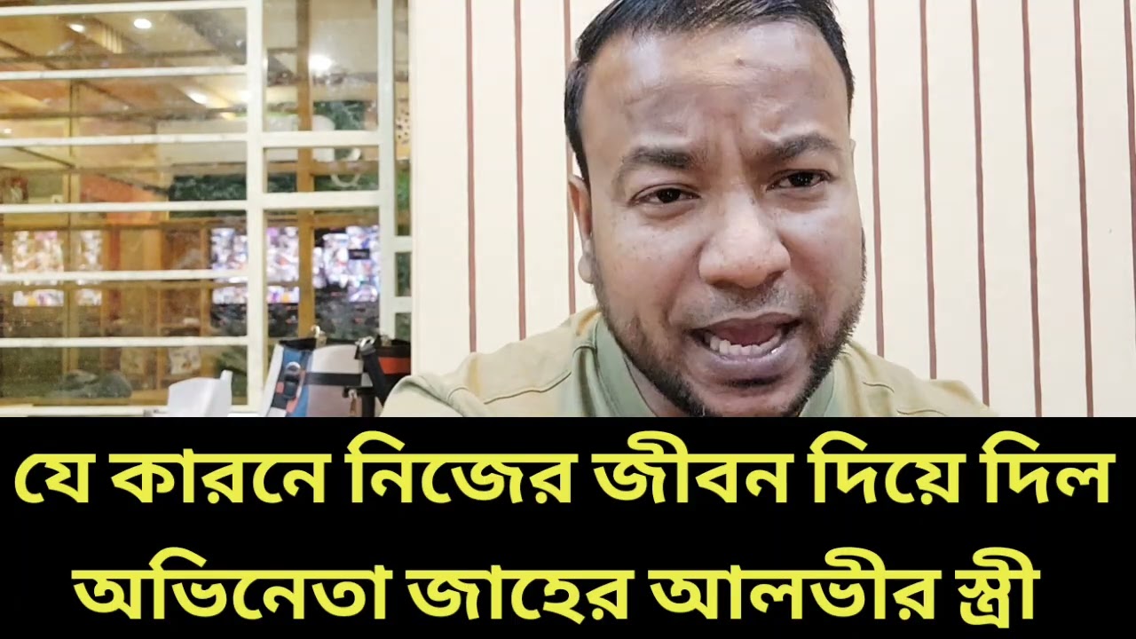 যে কারনে নিজের জীবন দিয়ে দিল - অভিনেতা জাহের আলভীর স্ত্রী 
