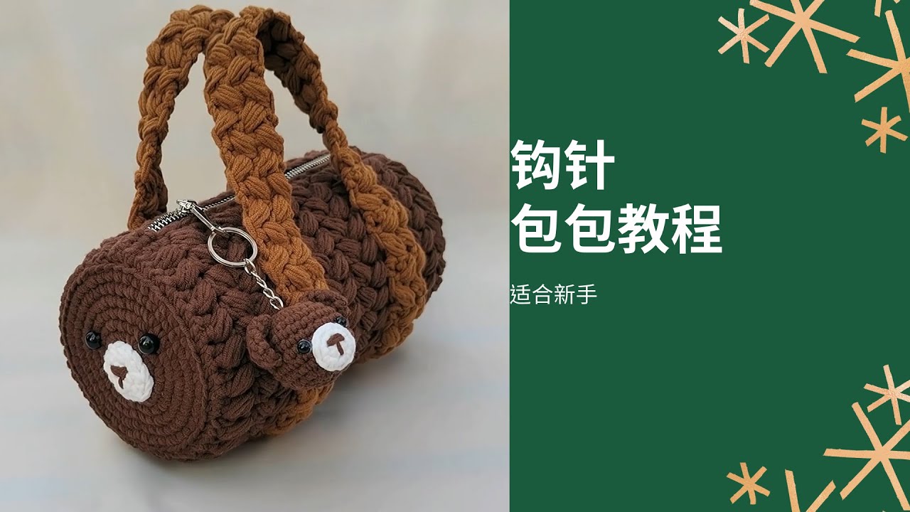 [包包钩针]🌸超级简单实用的小熊圆桶包适合新手建议教学钩针教程