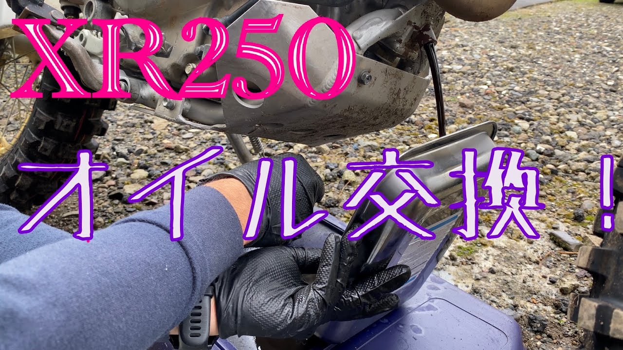 【メンテナンス】XR250オイル交換【整備】