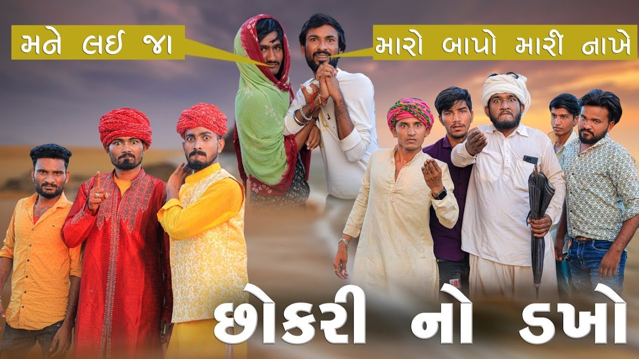 છોકરી નો ડખો | મને લઈ જા | મારો બાપો મારી નાખે | 