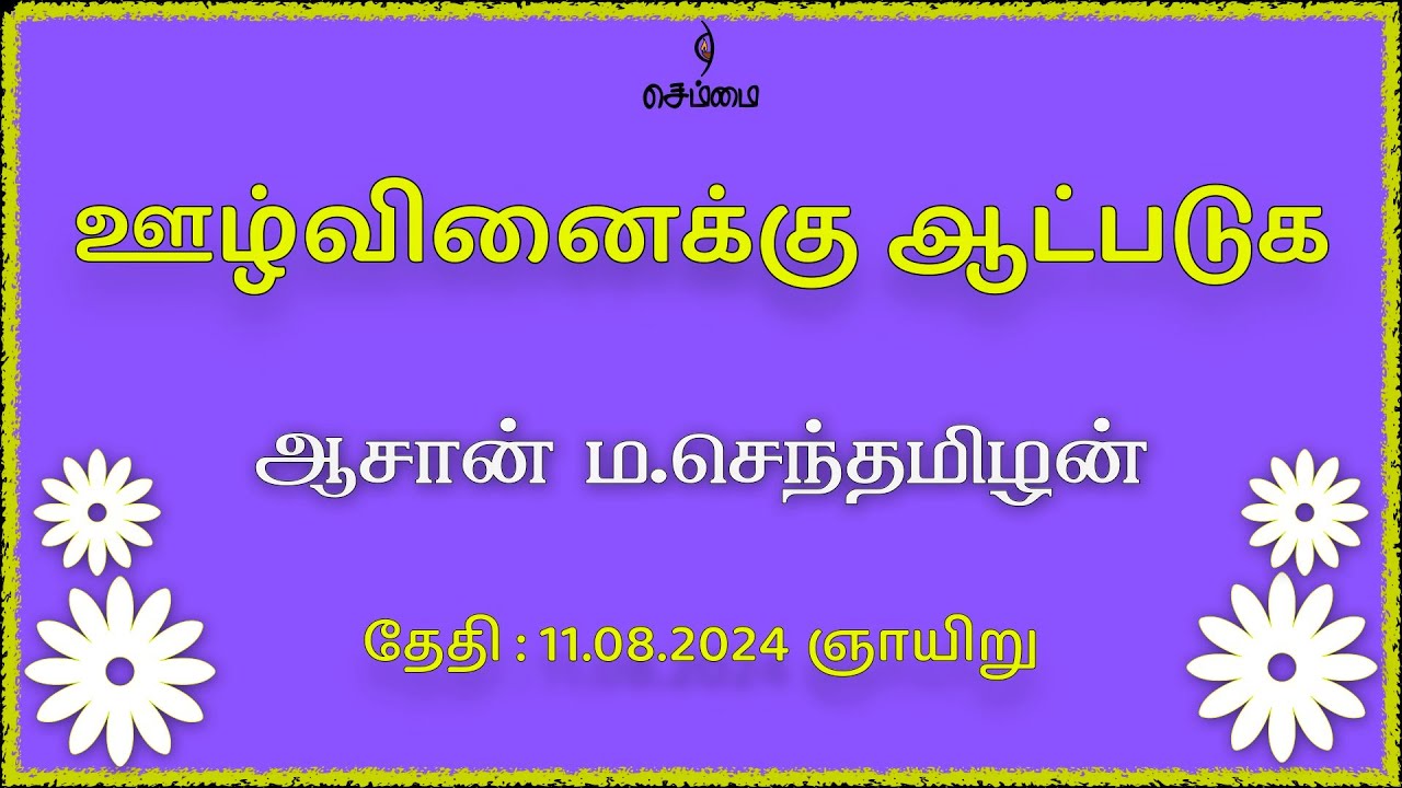 ஊழ்வினைக்கு ஆட்படுக | ஆசான் ம.செந்தமிழன் | உணாக் காப்புக் குழு கூடல், சேலம்.