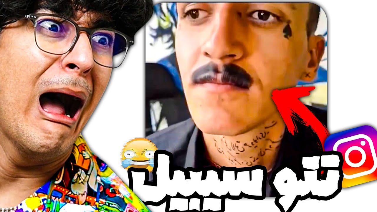 بهش گفتین که دیگه پاک نمیشه ؟ | تعوسگرام 🤣