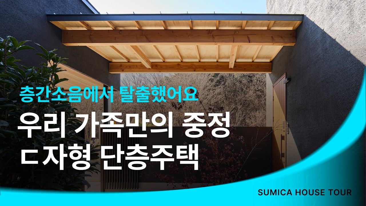 집 짓기 전 꼭 봐야 할 중목구조 단층 주택 | 4인 가족의 삶을 바꾼 완벽한 생활 동선과 ㄷ자 단층 주택 투어