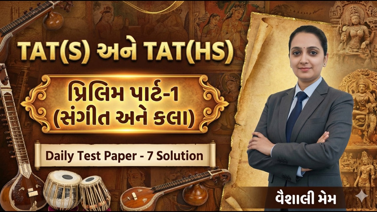 Daily Test Paper - 7 Solution | પ્રિલિમ પાર્ટ-1 (સંગીત અને કલા ) | TAT(S/HS) | 2026#aarambhacademy