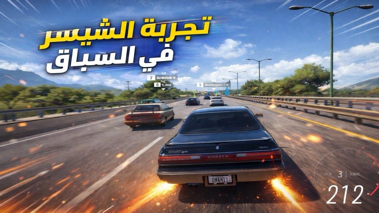 هل الشيصر قوية في السباقات؟ تجربة حقيقية 🔥