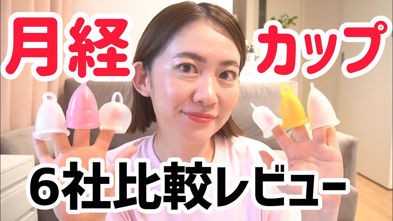【月経カップの選び方】６社本音で比較レビュー❗️【メルーナ、フルムーンガール、エヴァカップ 】