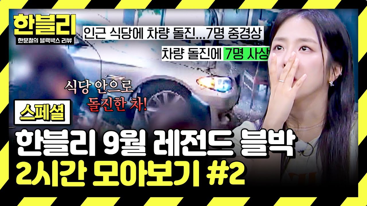 [스페셜] (2시간) 사상자만 7명, 한낮의 날벼락 돌진💥 | 9월 블랙박스 모음집 | 한블리 (한문철의 블랙박스 리뷰) | JTBC 250917 방송