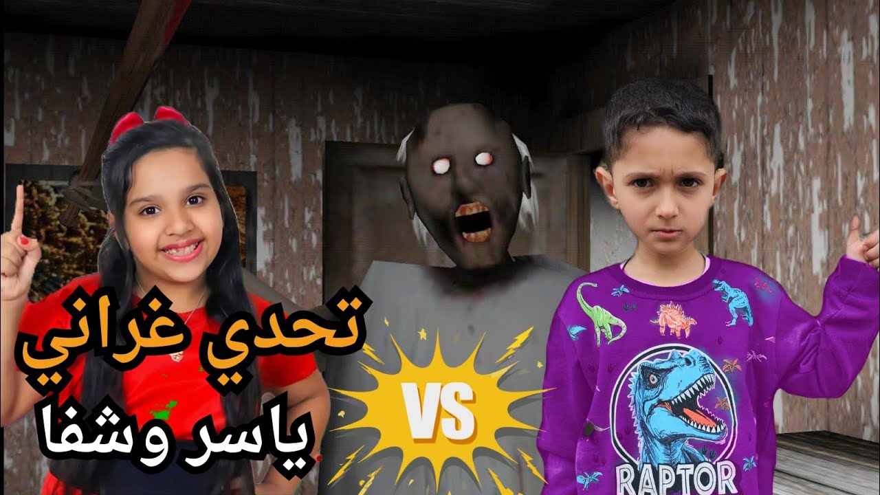ياسر تحدى شفا بلعبة غراني المرعبة 😥 بس ياحرام ماقدر يكملها