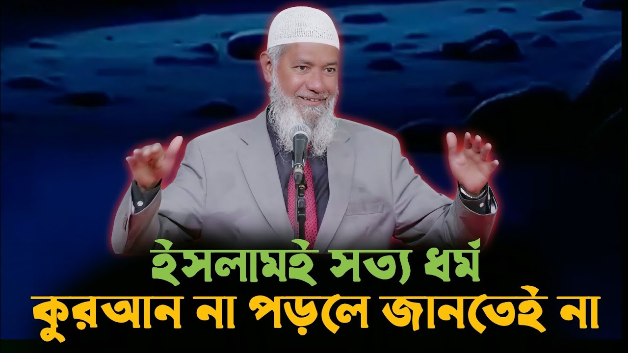 ডা. জাকির নায়েক বাংলা লেকচার | ইসলাম ও বিজ্ঞান | Dr Zakir Naik Bangla Lecture&lrm;_?