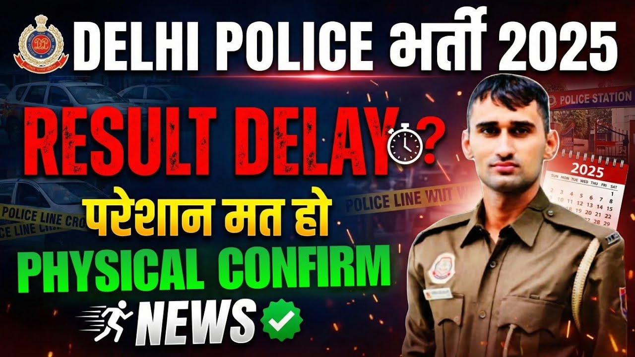 DELHI POLICE भर्ती 2025 RESULT में देरी क्यों ? ज्यादा MARKS वालो की जांच#delhipolice