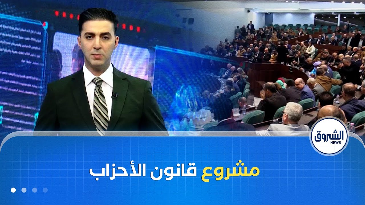 كل الأخبار| مشروع قانون الأحزاب..إعادة تنظيم الممارسة السياسية على أسس دستورية وقانونية