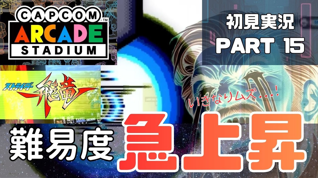 難易度急上昇　おうちでゲーセン気分　ストライダー飛竜編③【Capcom Arcade Stadium】初見実況 015