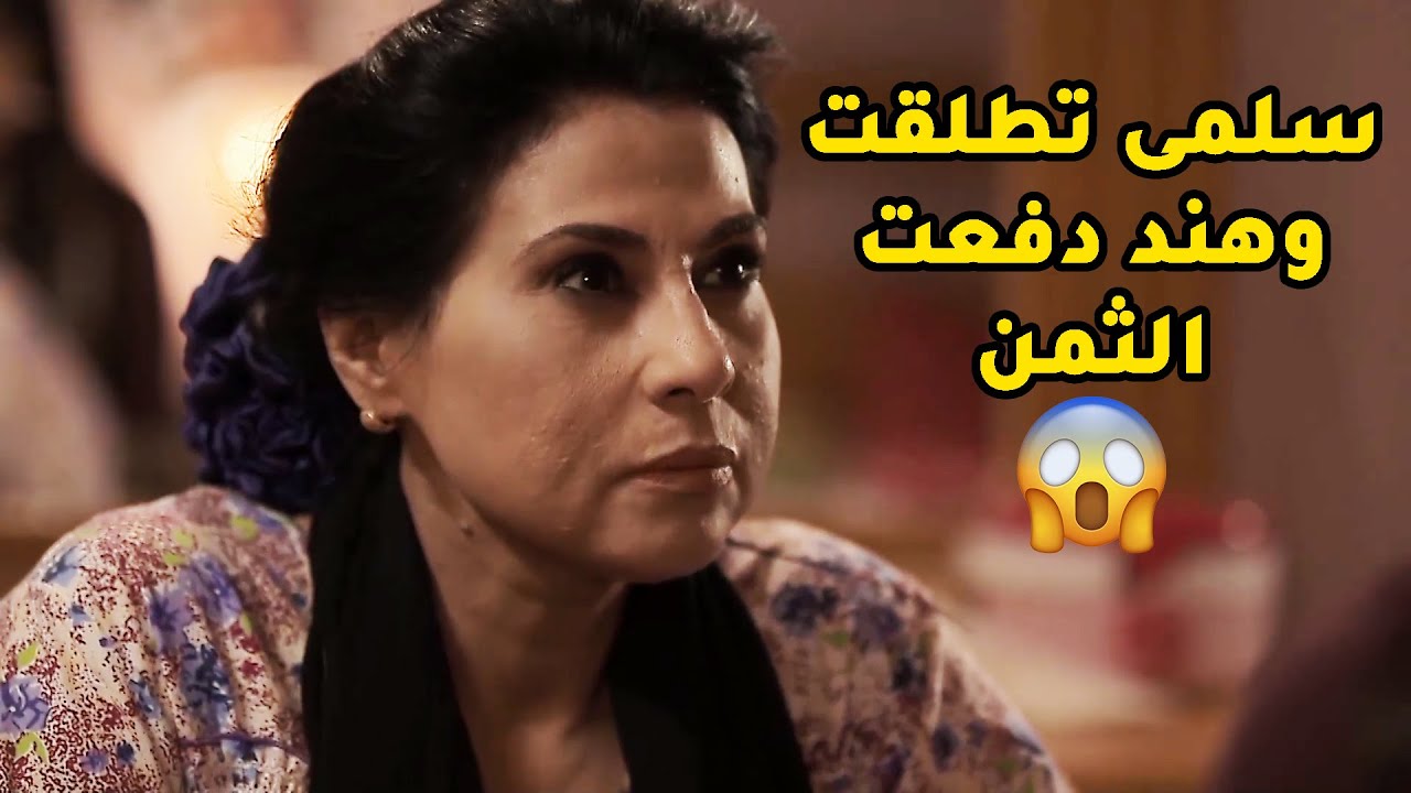 سلمى تطلقت ومن حرتها امها حطت الحق على هند المسكينة😢مقطع من مسلسل صديقات العمر