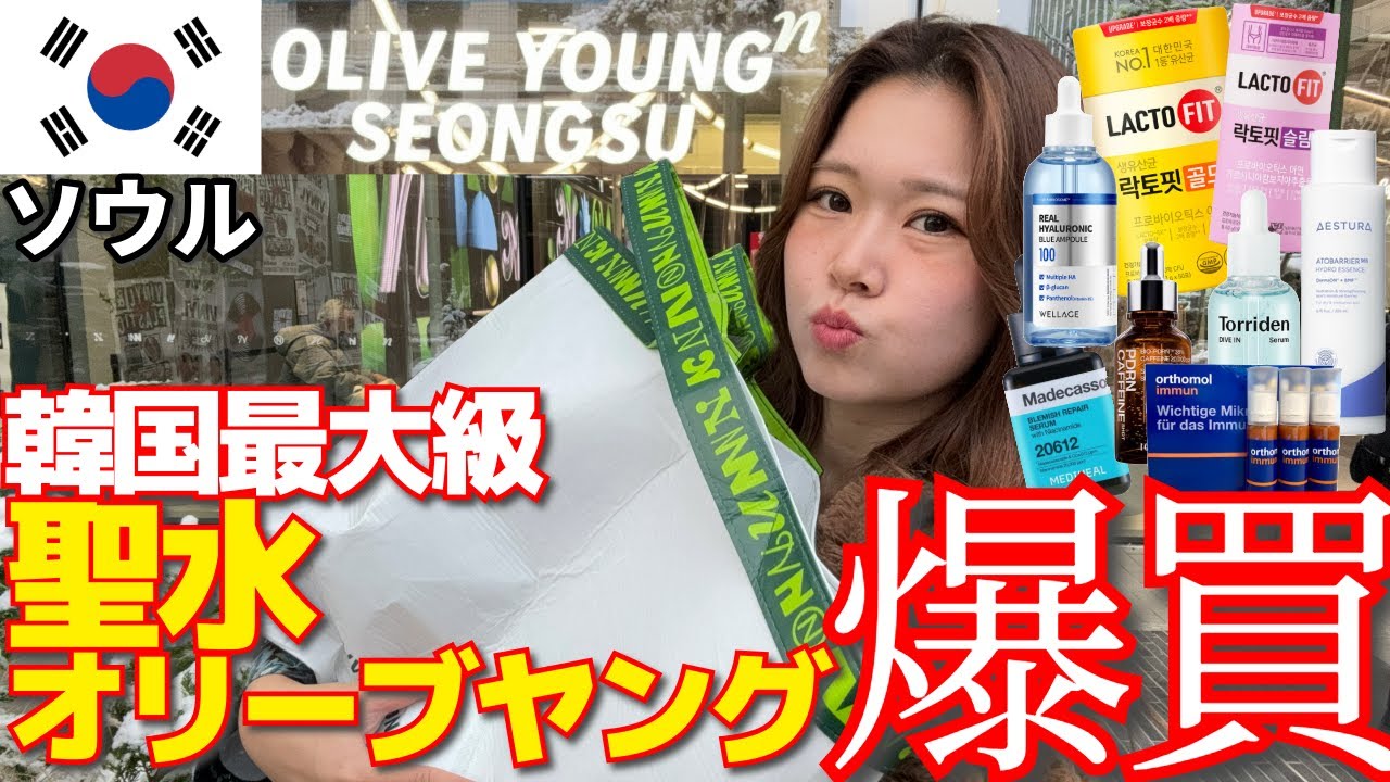 【爆買い】韓国最大級の聖水オリーブヤングでは絶対これ買って‼韓国旅行で行くべき新店舗オリヤン‼ 