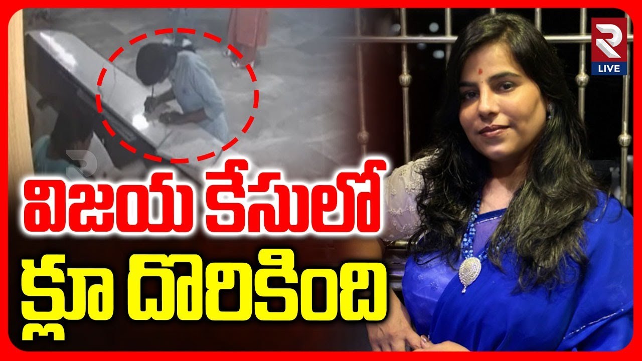 Charlapalli Vijaya Mystery: క్లూ దొరికింది | Key Evidence Found in Vijayreddy Case | RTV LIVE