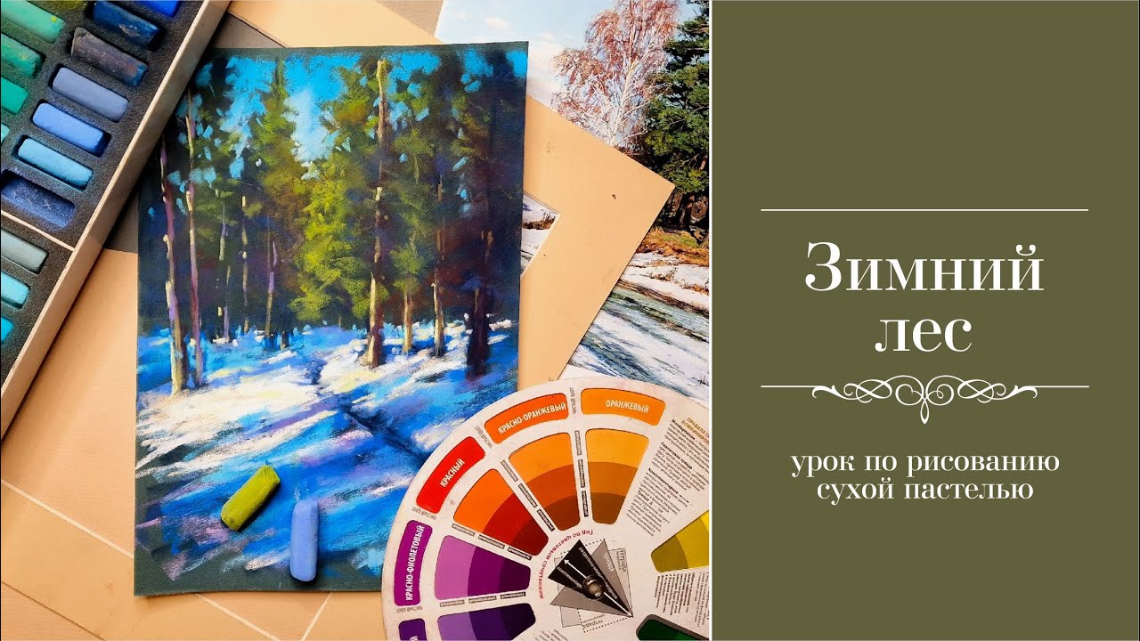 Зима в лесу. Урок по сухой пастели. / Winter in the forest. Soft pastel