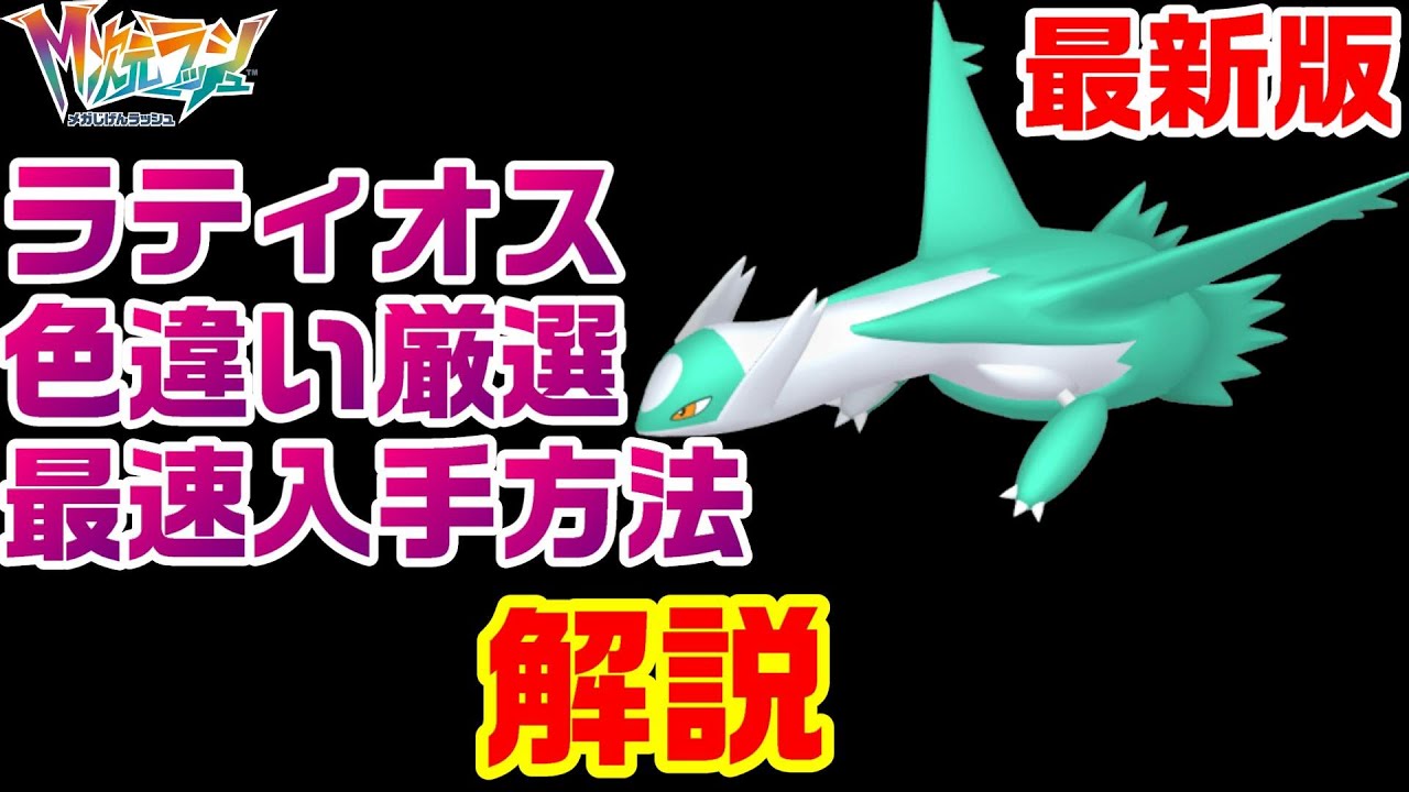 【ZA】ラティオス色違い厳選最速の方法を2パターン解説【M次元ラッシュ】【ポケモンレジェンズZA】【PLZA】
