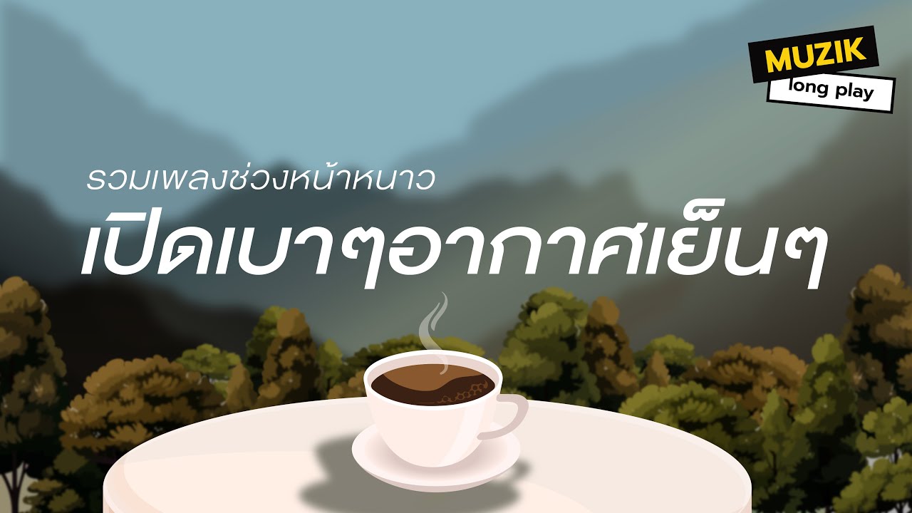รวมเพลงช่วงหน้าหนาว เปิดเบาๆอากาศเย็นๆ [Longplay]