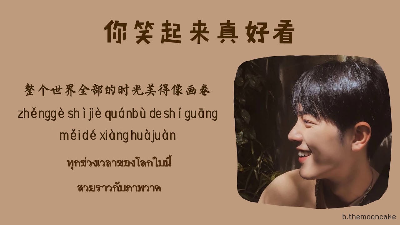 [THAISUB] 你笑起来真好看 | You Look Good When You Smile | 李昕融 ，樊桐舟， 李凯稠 | เพลงจีนแปลไทย